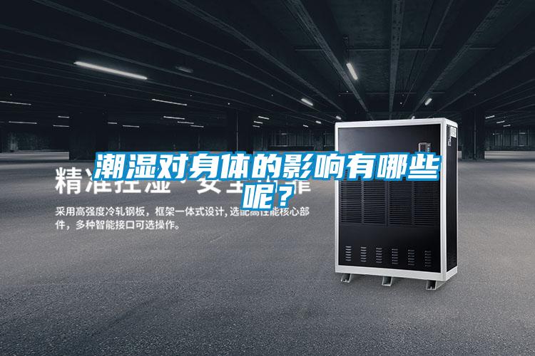 潮濕對身體的影響有哪些呢？