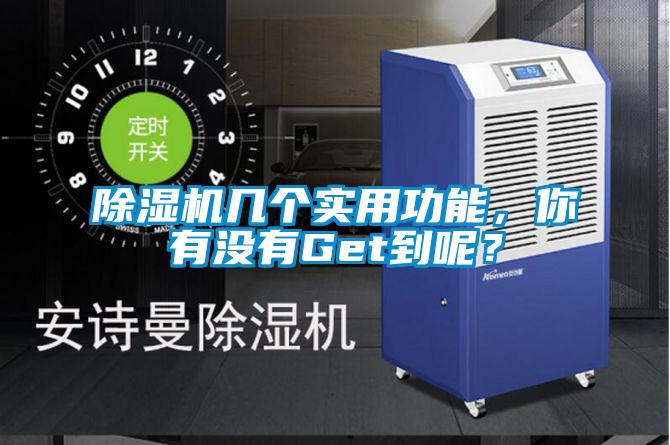 除濕機幾個實用功能，你有沒有Get到呢？