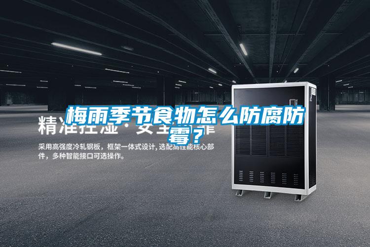 梅雨季節食物怎么防腐防霉？