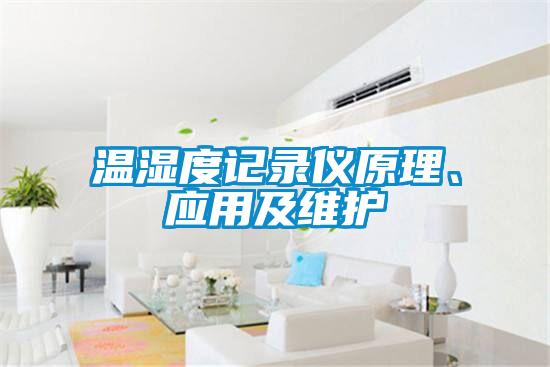 溫濕度記錄儀原理、應(yīng)用及維護(hù)