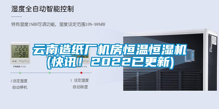 云南造紙廠機房恒溫恒濕機(快訊！2022已更新)