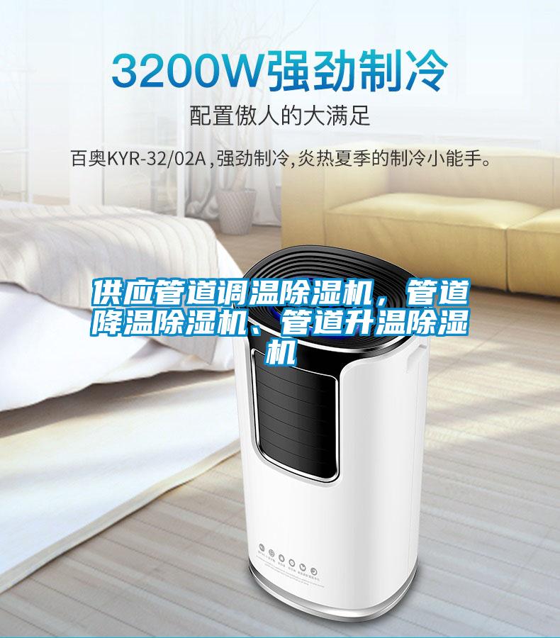 供應管道調溫除濕機，管道降溫除濕機、管道升溫除濕機