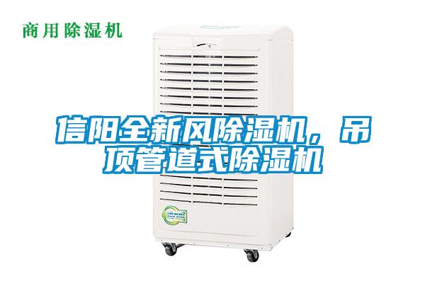 信陽全新風(fēng)除濕機(jī)，吊頂管道式除濕機(jī)