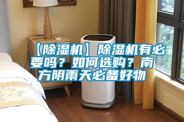 【除濕機】除濕機有必要嗎？如何選購？南方陰雨天必備好物