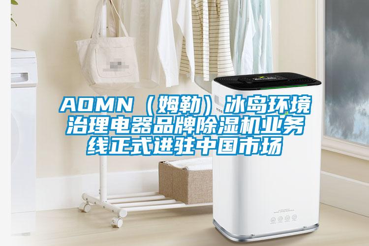 AOMN（姆勒）冰島環(huán)境治理電器品牌除濕機(jī)業(yè)務(wù)線正式進(jìn)駐中國市場(chǎng)