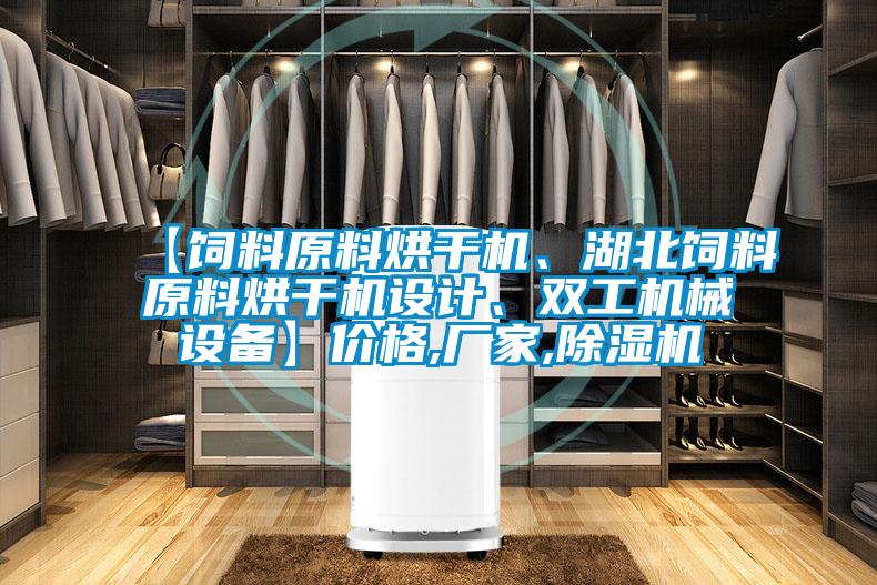 【飼料原料烘干機、湖北飼料原料烘干機設計、雙工機械設備】價格,廠家,除濕機
