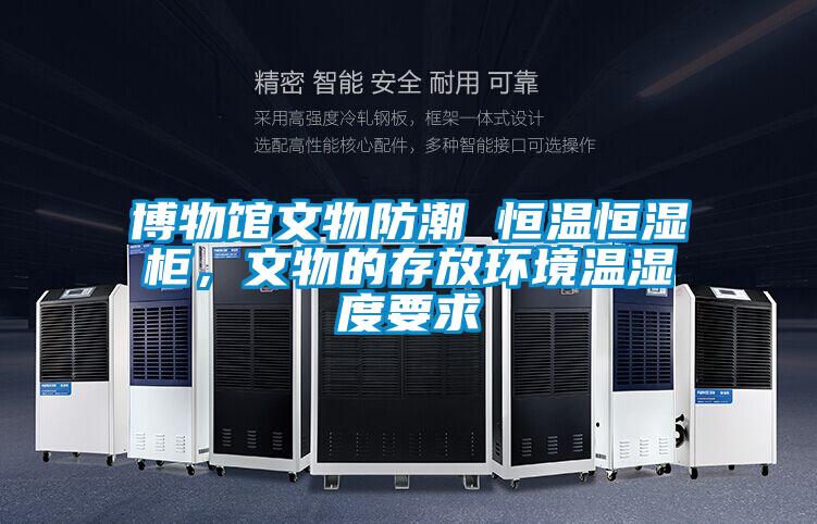 博物館文物防潮 恒溫恒濕柜，文物的存放環境溫濕度要求