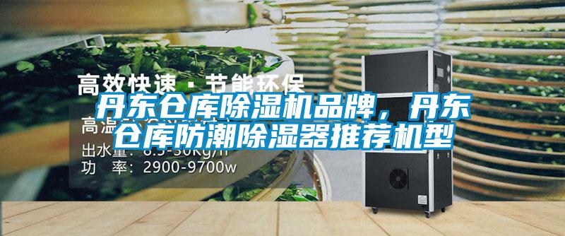 丹東倉庫除濕機品牌，丹東倉庫防潮除濕器推薦機型