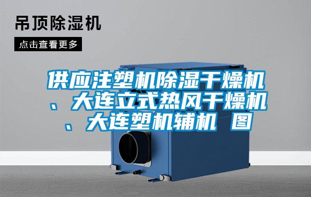 供應(yīng)注塑機(jī)除濕干燥機(jī)、大連立式熱風(fēng)干燥機(jī)、大連塑機(jī)輔機(jī) 圖