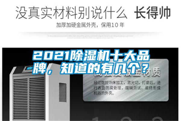 2021除濕機(jī)十大品牌，知道的有幾個？