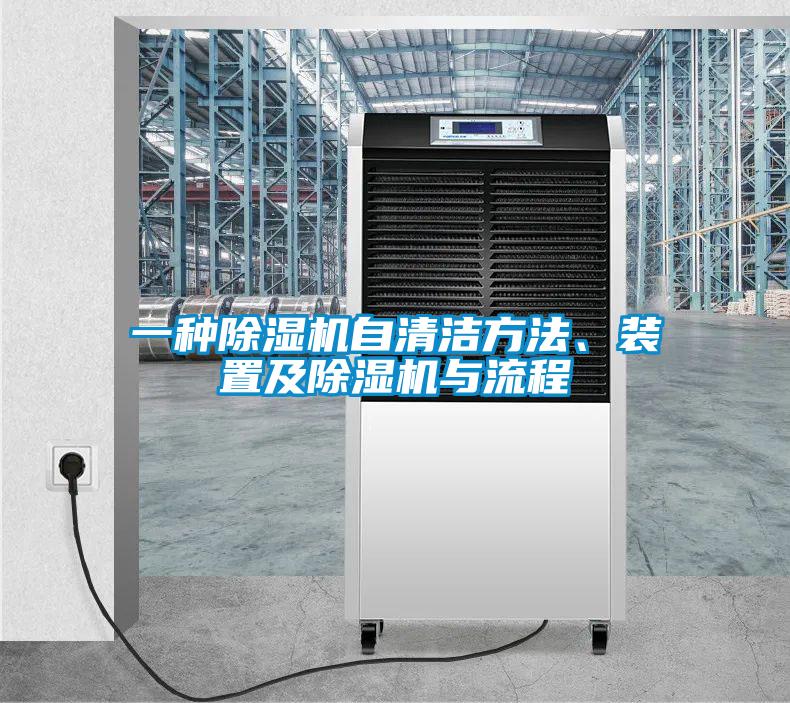 一種除濕機自清潔方法、裝置及除濕機與流程