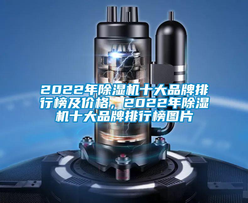 2022年除濕機(jī)十大品牌排行榜及價(jià)格，2022年除濕機(jī)十大品牌排行榜圖片
