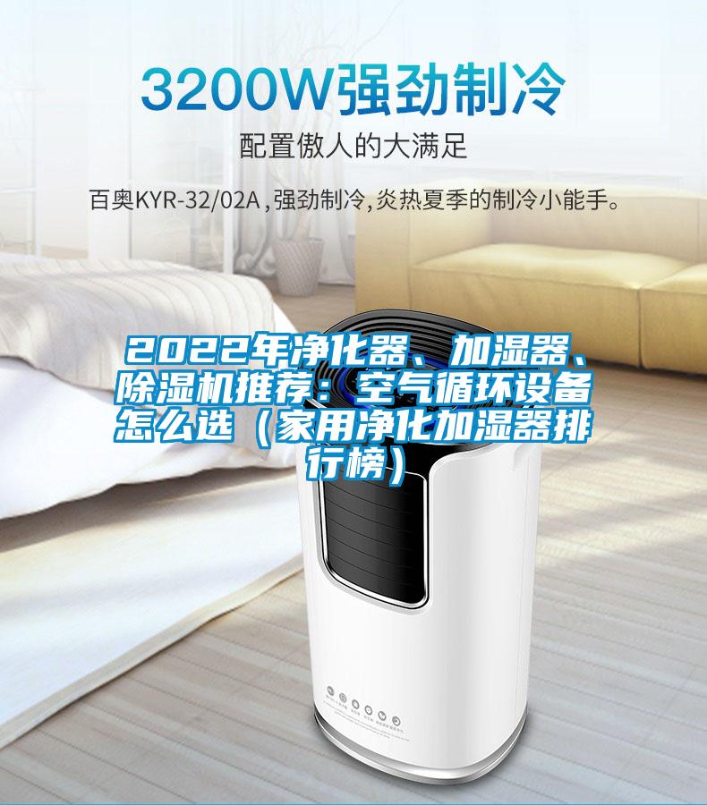 2022年凈化器、加濕器、除濕機推薦：空氣循環(huán)設備怎么選（家用凈化加濕器排行榜）