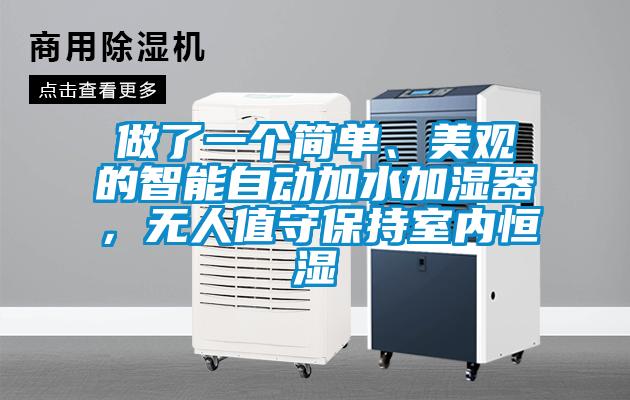 做了一個簡單、美觀的智能自動加水加濕器，無人值守保持室內(nèi)恒濕