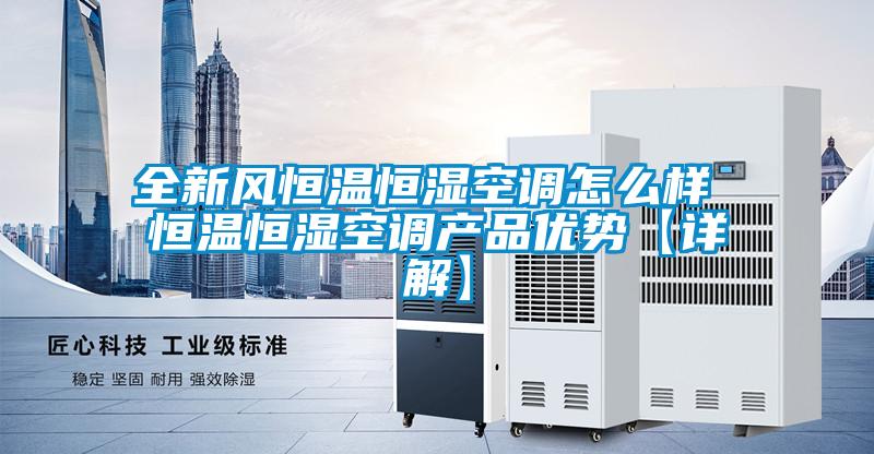 全新風(fēng)恒溫恒濕空調(diào)怎么樣 恒溫恒濕空調(diào)產(chǎn)品優(yōu)勢【詳解】