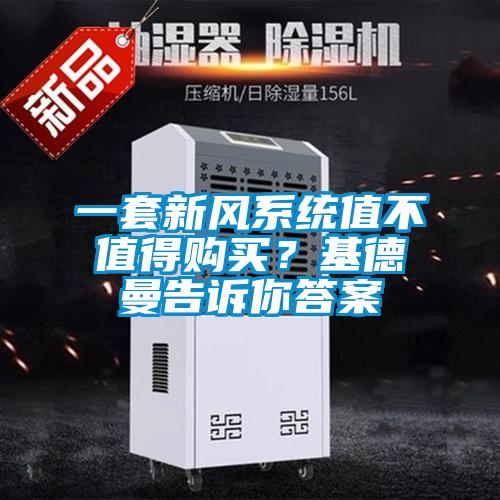 一套新風(fēng)系統(tǒng)值不值得購(gòu)買？基德曼告訴你答案