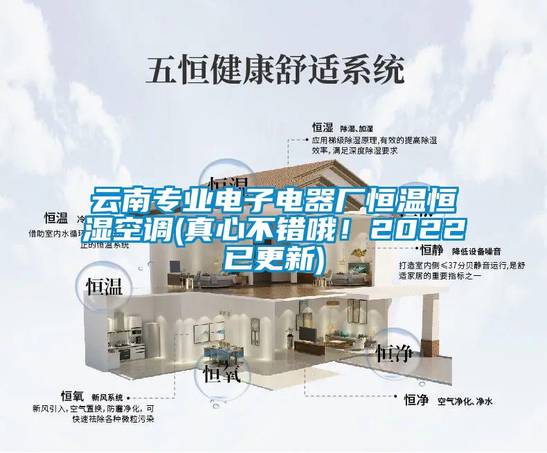云南專(zhuān)業(yè)電子電器廠恒溫恒濕空調(diào)(真心不錯(cuò)哦！2022已更新)
