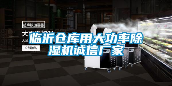 臨沂倉庫用大功率除濕機(jī)誠信廠家