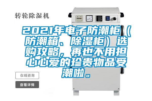 2021年電子防潮柜（防潮箱、除濕柜）選購攻略，再也不用擔心心愛的珍貴物品受潮啦。