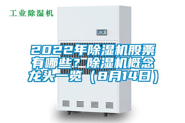 2022年除濕機(jī)股票有哪些？除濕機(jī)概念龍頭一覽（8月14日）