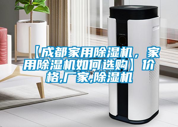【成都家用除濕機，家用除濕機如何選購】價格,廠家,除濕機