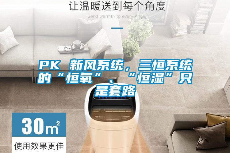 PK 新風(fēng)系統(tǒng)，三恒系統(tǒng)的“恒氧”、“恒濕”只是套路