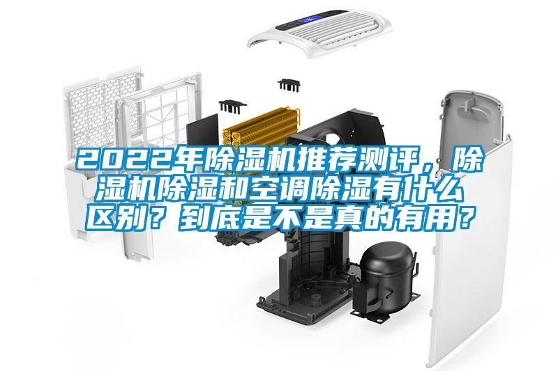 2022年除濕機(jī)推薦測評，除濕機(jī)除濕和空調(diào)除濕有什么區(qū)別？到底是不是真的有用？