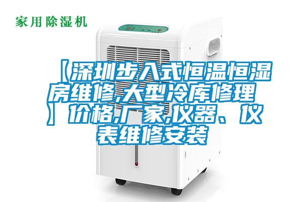 【深圳步入式恒溫恒濕房維修,大型冷庫修理】價(jià)格,廠家,儀器、儀表維修安裝