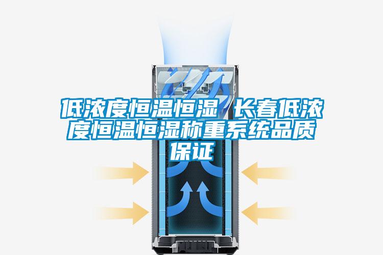 低濃度恒溫恒濕 長(zhǎng)春低濃度恒溫恒濕稱重系統(tǒng)品質(zhì)保證