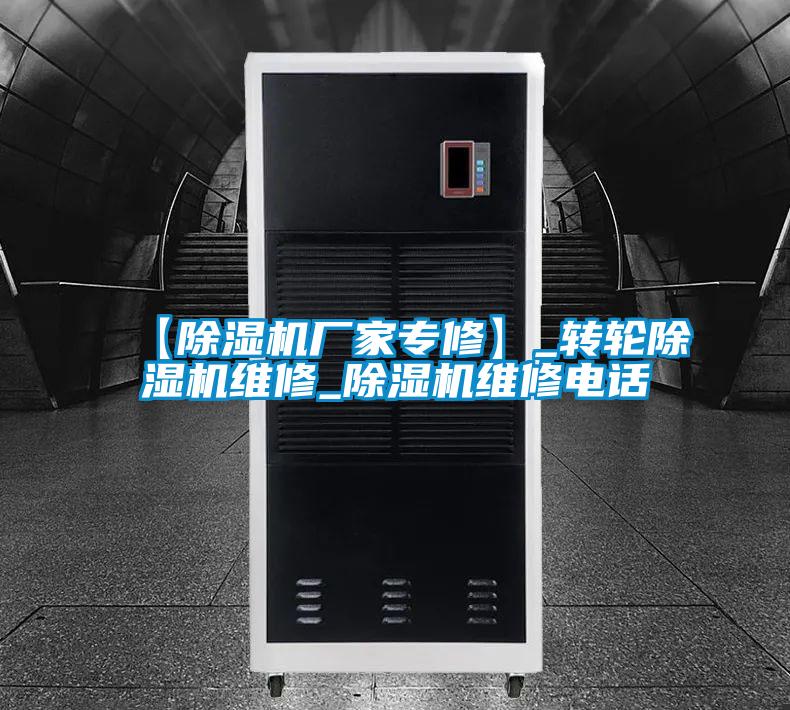 【除濕機(jī)廠(chǎng)家專(zhuān)修】_轉(zhuǎn)輪除濕機(jī)維修_除濕機(jī)維修電話(huà)