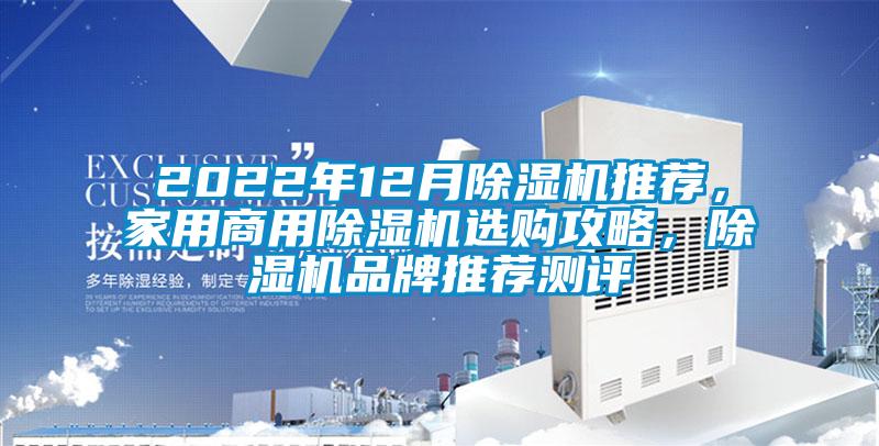 2022年12月除濕機推薦，家用商用除濕機選購攻略，除濕機品牌推薦測評