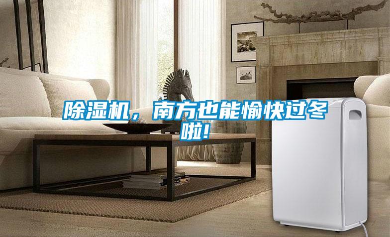 除濕機,南方也能愉快過冬啦!