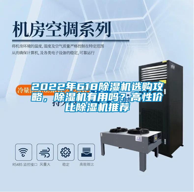 2022年618除濕機選購攻略，除濕機有用嗎？高性價比除濕機推薦
