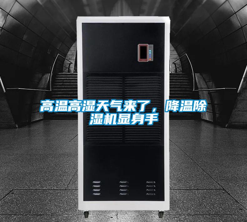 高溫高濕天氣來(lái)了,降溫除濕機(jī)顯身手
