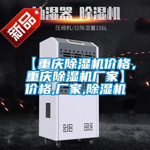 【重慶除濕機(jī)價(jià)格，重慶除濕機(jī)廠家】?jī)r(jià)格,廠家,除濕機(jī)
