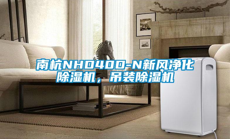 南杭NHD40D-N新風凈化除濕機，吊裝除濕機