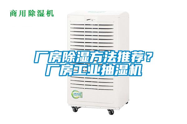 廠房除濕方法推薦？廠房工業(yè)抽濕機(jī)