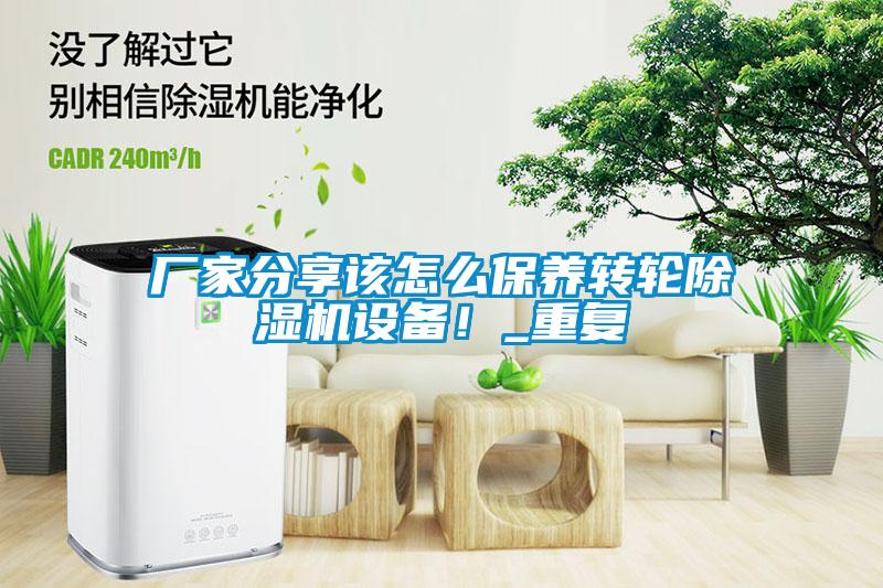 廠家分享該怎么保養(yǎng)轉(zhuǎn)輪除濕機設(shè)備！_重復
