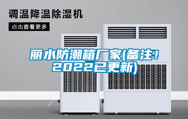 麗水防潮箱廠家(備注！2022已更新)