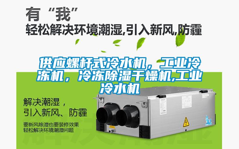 供應(yīng)螺桿式冷水機(jī)，工業(yè)冷凍機(jī)，冷凍除濕干燥機(jī),工業(yè)冷水機(jī)