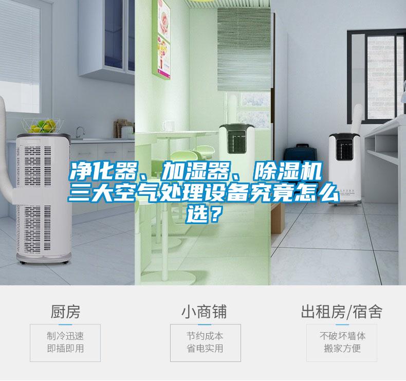 凈化器、加濕器、除濕機(jī) 三大空氣處理設(shè)備究竟怎么選？
