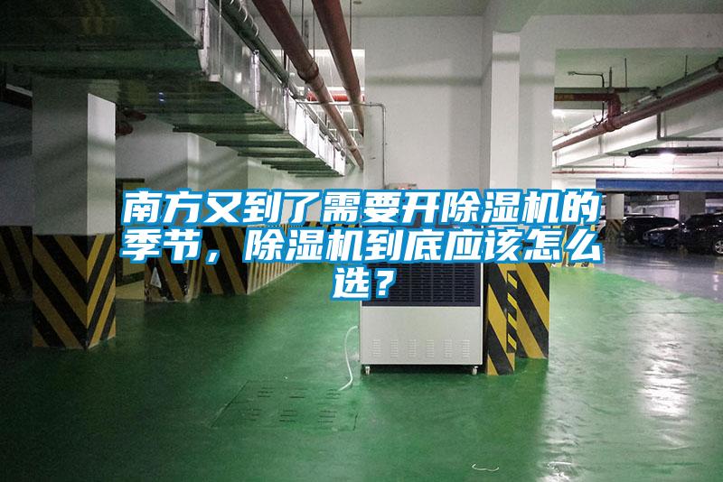 南方又到了需要開(kāi)除濕機(jī)的季節(jié)，除濕機(jī)到底應(yīng)該怎么選？