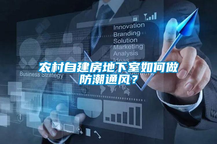 農村自建房地下室如何做防潮通風？