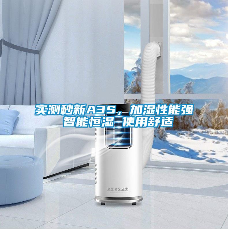 實(shí)測(cè)秒新A3S，加濕性能強(qiáng) 智能恒濕 使用舒適