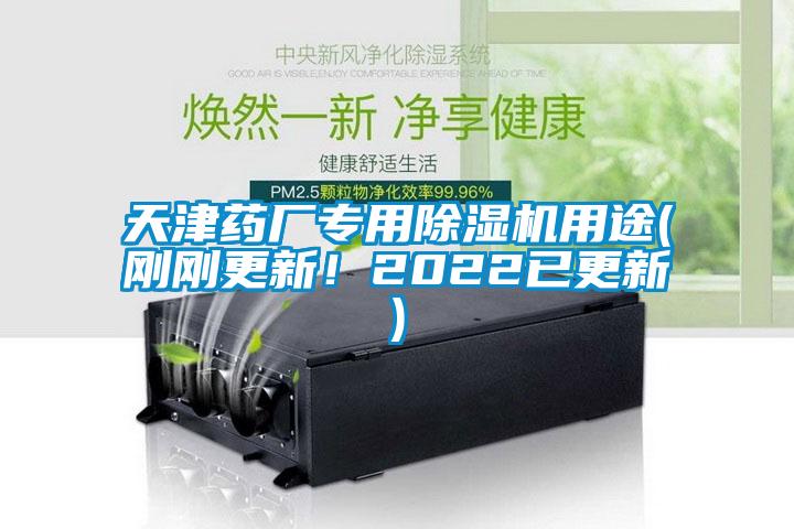 天津藥廠專用除濕機(jī)用途(剛剛更新！2022已更新)