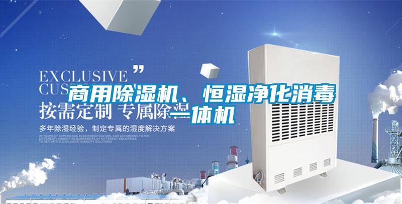 商用除濕機、恒濕凈化消毒一體機