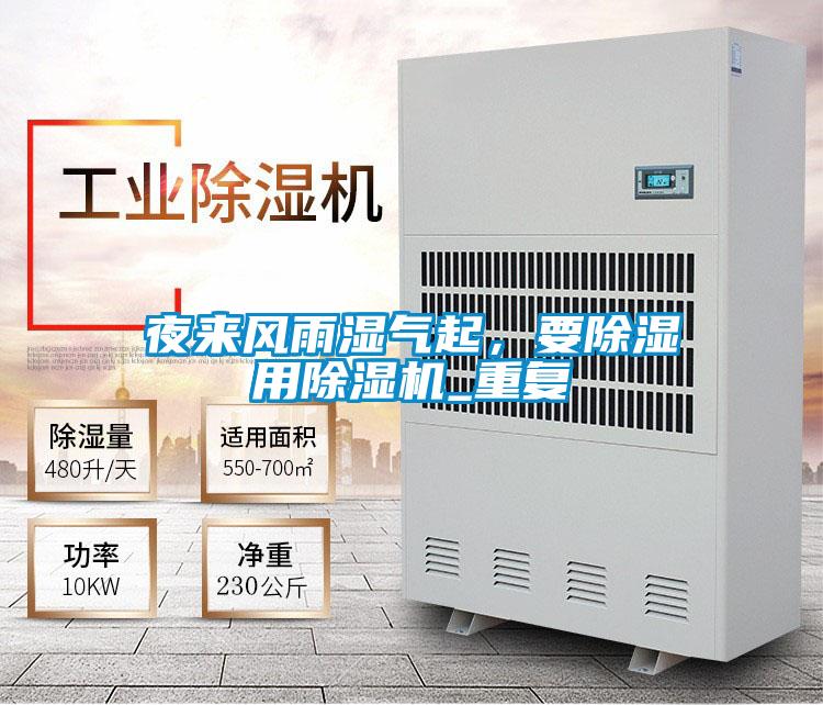 夜來(lái)風(fēng)雨濕氣起，要除濕用除濕機(jī)_重復(fù)