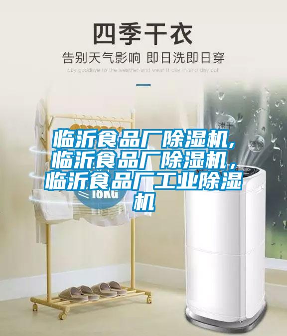 臨沂食品廠除濕機,臨沂食品廠除濕機，臨沂食品廠工業除濕機