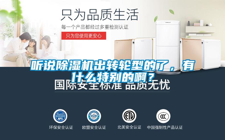 聽說(shuō)除濕機(jī)出轉(zhuǎn)輪型的了，有什么特別的啊？