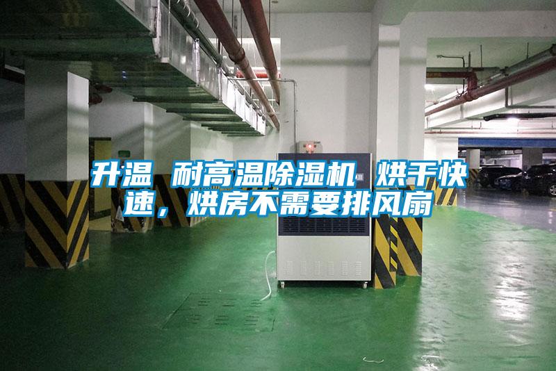 升溫 耐高溫除濕機 烘干快速，烘房不需要排風扇